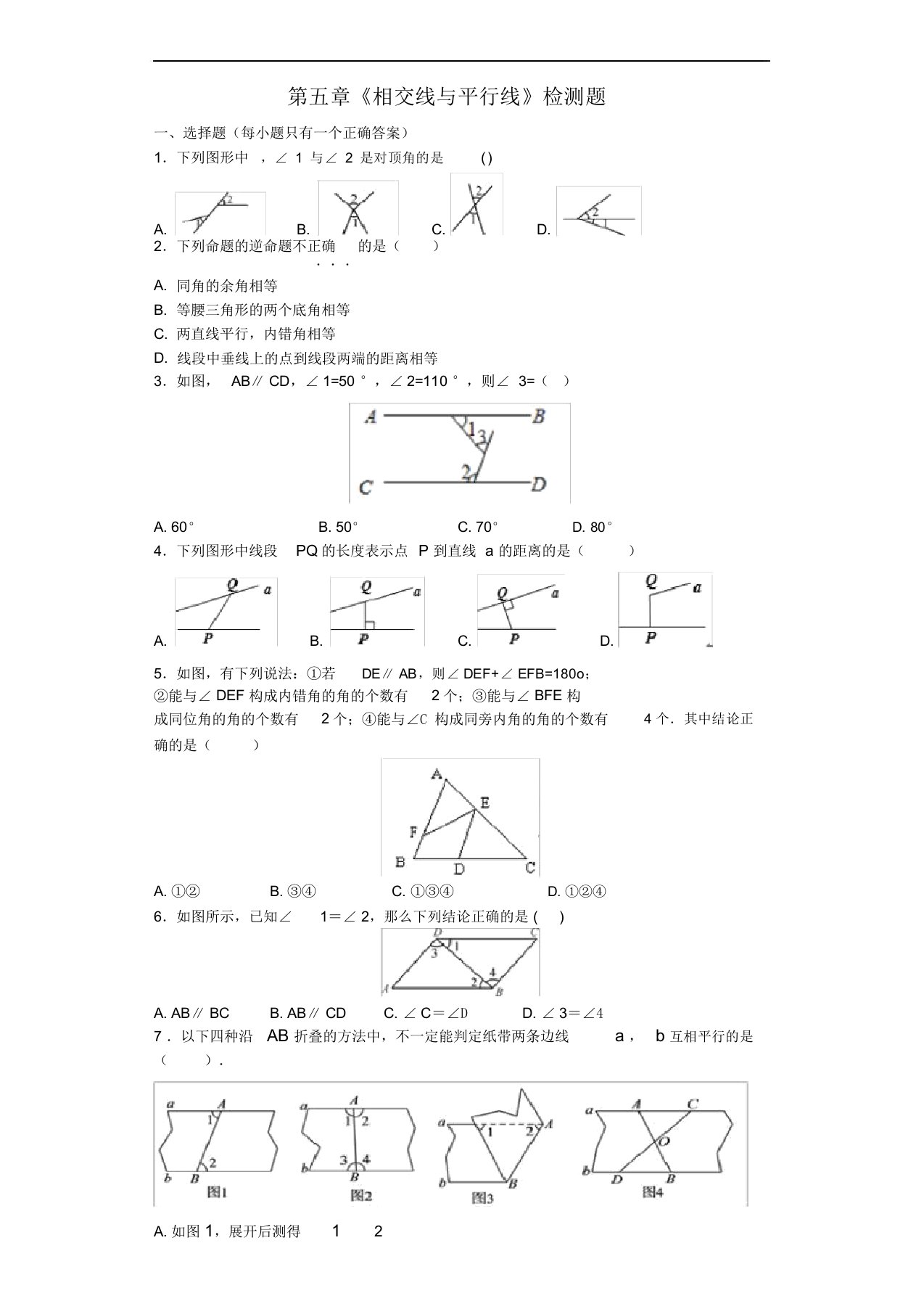 初中数学七年级下册第五章《相交线与平行线》测试题含答案