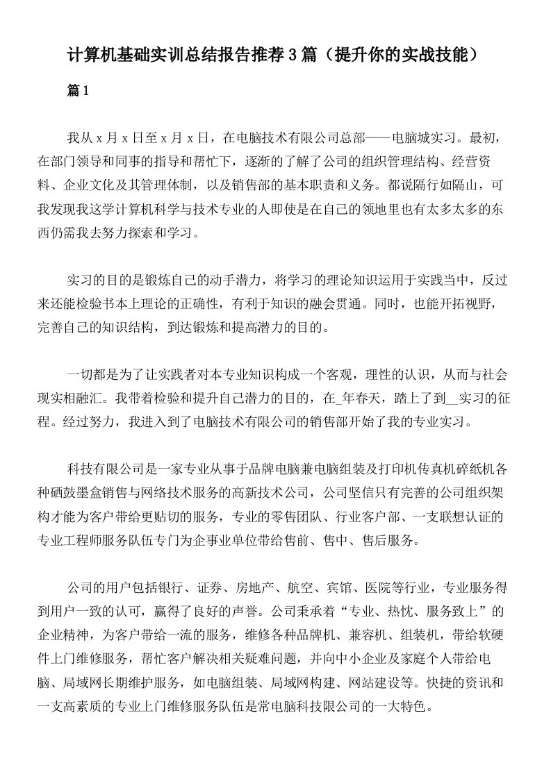 计算机基础实训总结报告推荐3篇（提升你的实战技能）