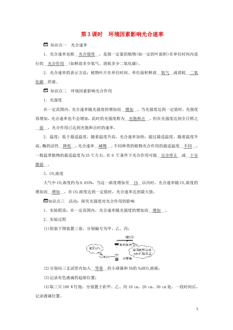 2021_2022学年新教材高中生物第三章细胞的代谢第五节第3课时环境因素影响光合速率学案浙科版必修第一册