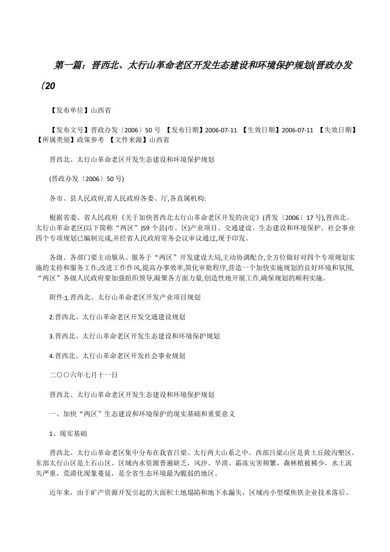 晋西北、太行山革命老区开发生态建设和环境保护规划(晋政办发〔20[修改版]