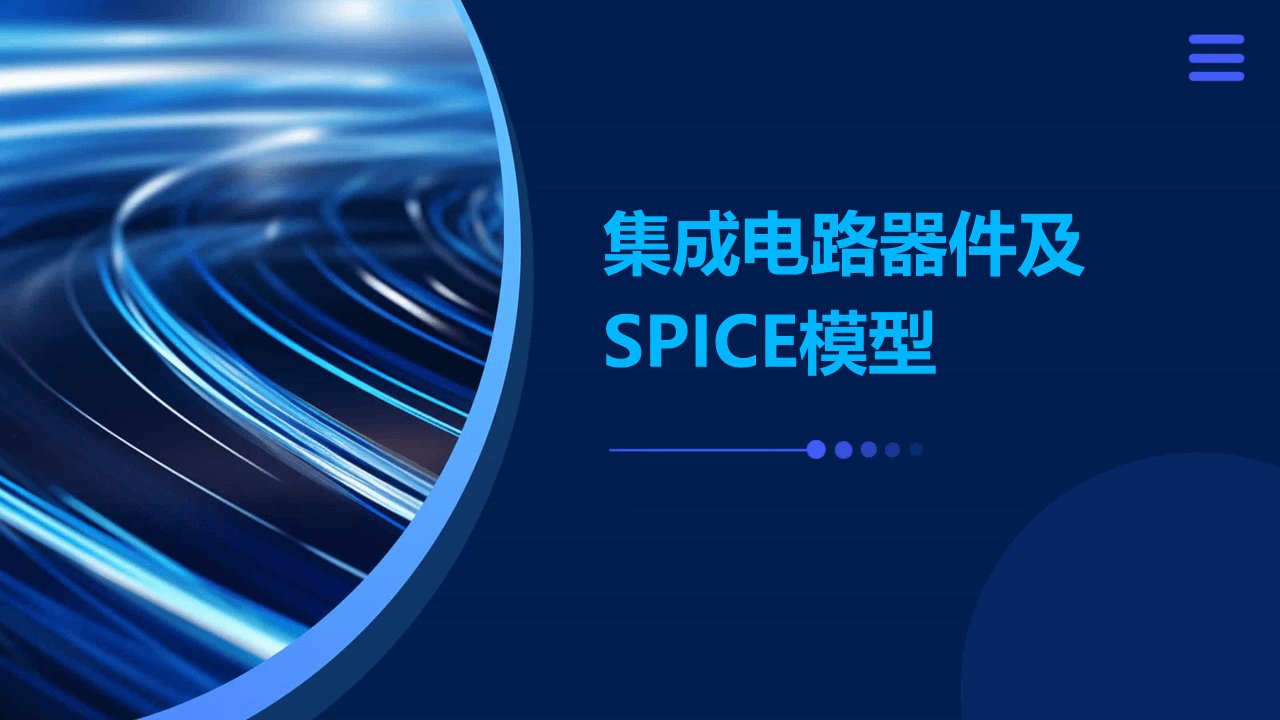 集成电路器件及SPICE模型