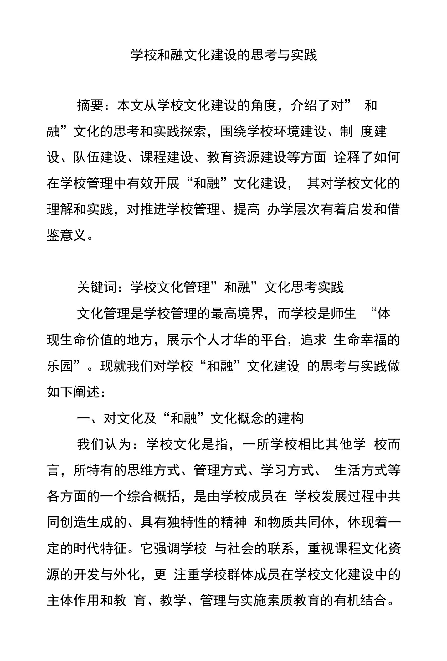 学校和融文化建设的思考与实践