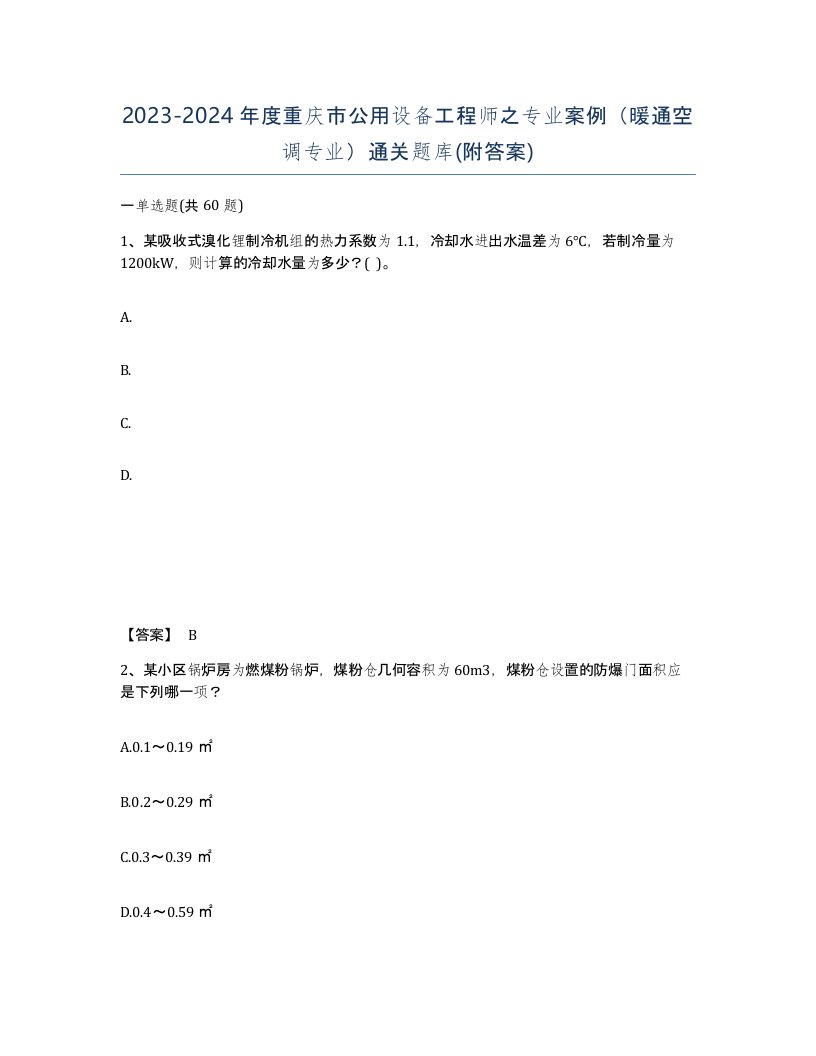 2023-2024年度重庆市公用设备工程师之专业案例暖通空调专业通关题库附答案