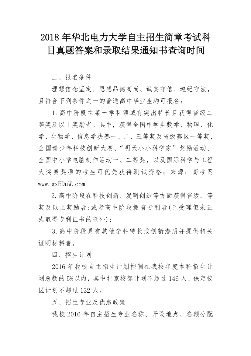 2018年华北电力大学自主招生简章考试科目真题答案和录取结果通知书查询时间