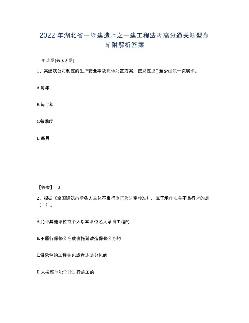 2022年湖北省一级建造师之一建工程法规高分通关题型题库附解析答案