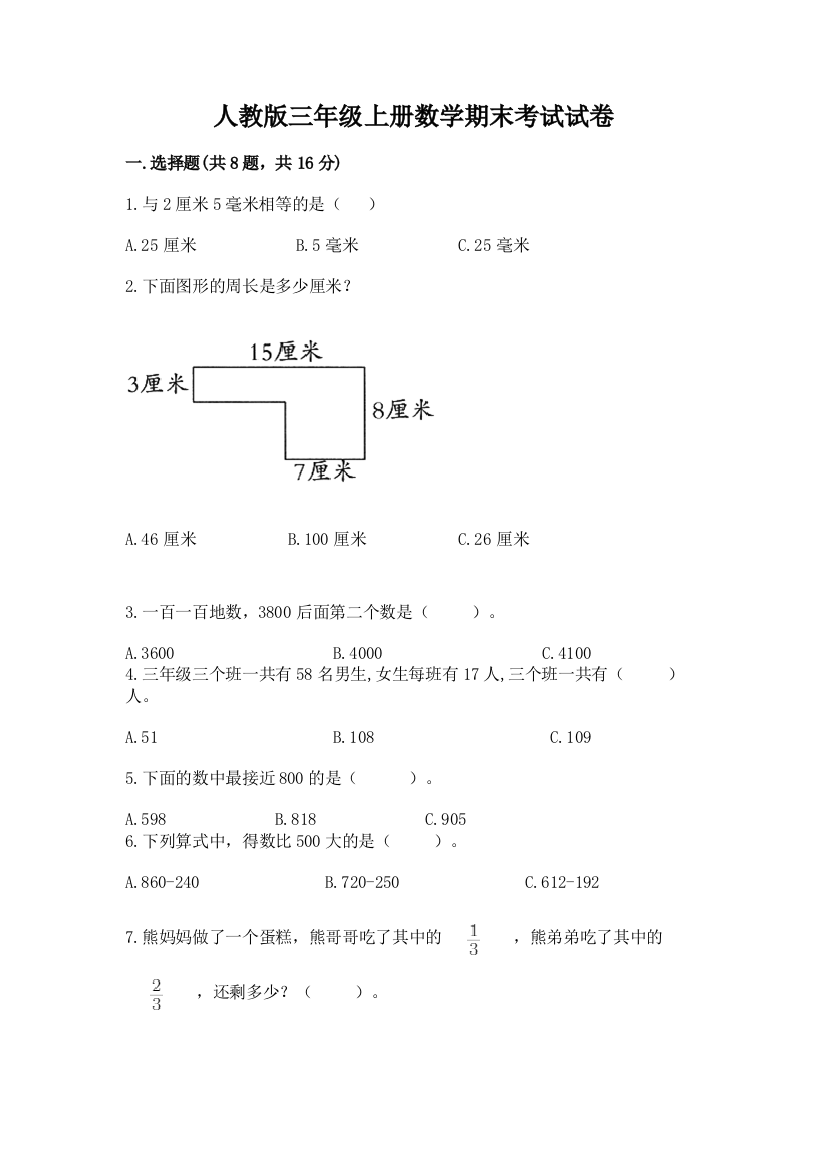 人教版三年级上册数学期末考试试卷及参考答案【典型题】