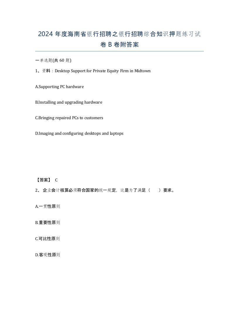 2024年度海南省银行招聘之银行招聘综合知识押题练习试卷B卷附答案