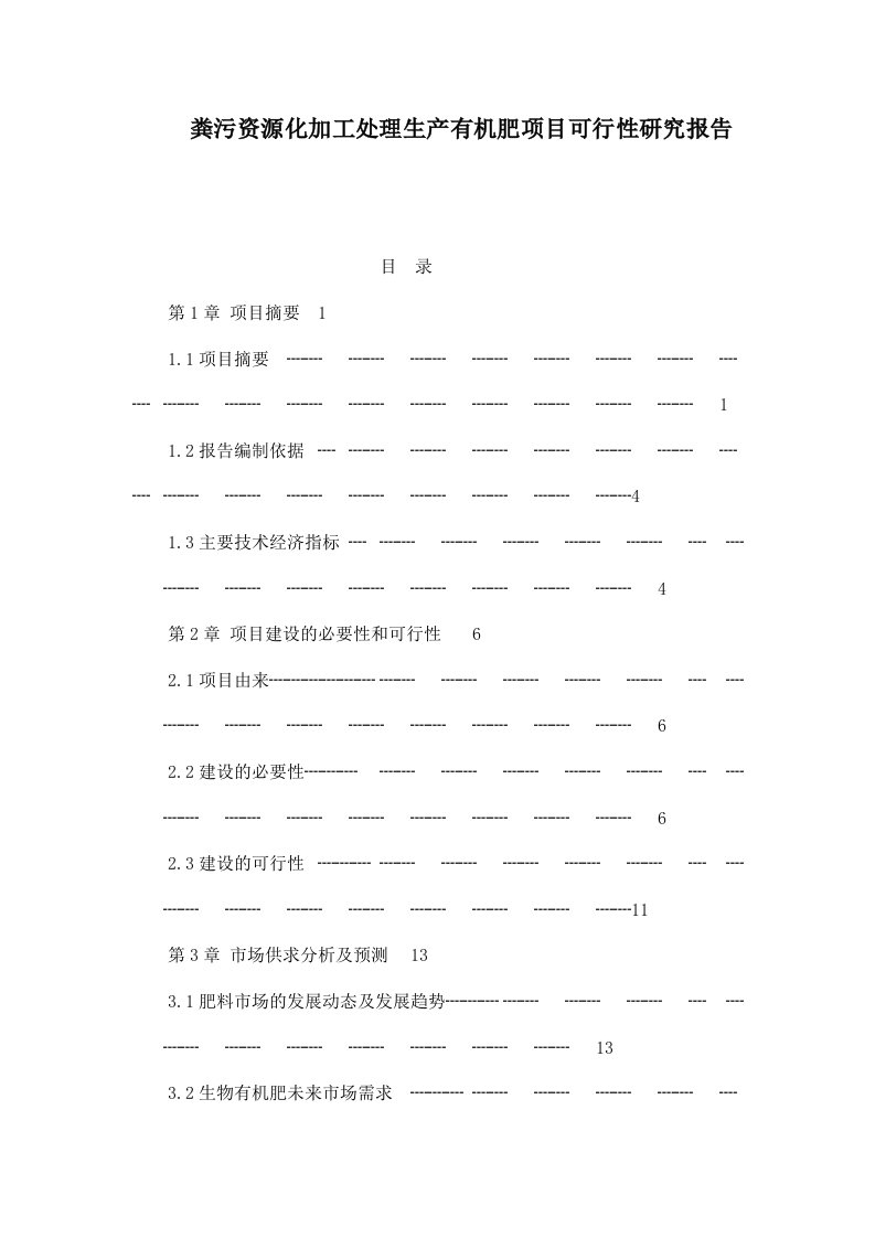 粪污资源化加工处理生产有机肥项目可行性研究报告