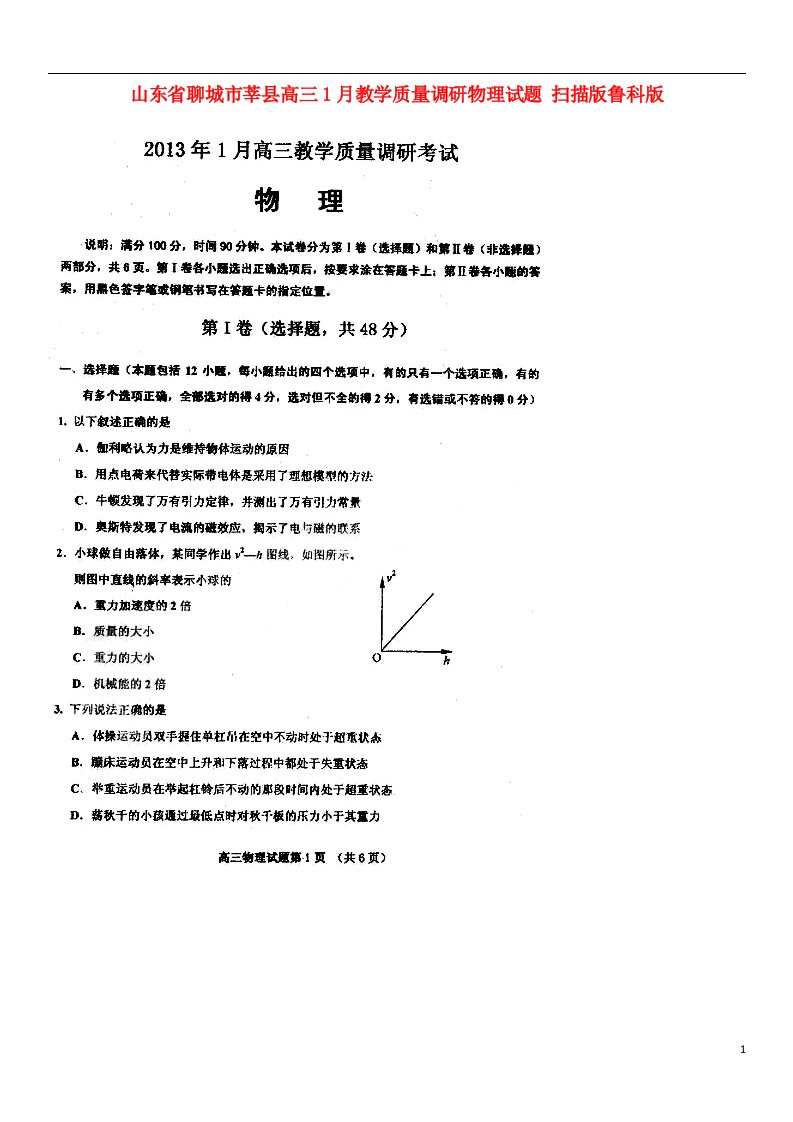 山东省聊城市莘县高三物理1月教学质量调研试题（扫描版）鲁科版