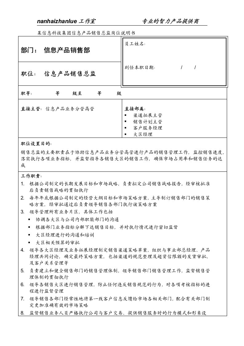 某信息科技集团信息产品销售总监岗位说明书