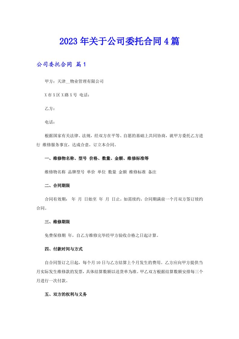 关于公司委托合同4篇