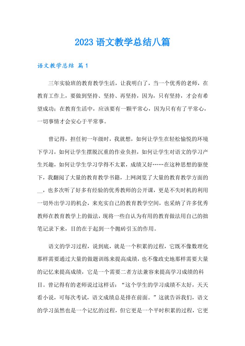 2023语文教学总结八篇（可编辑）