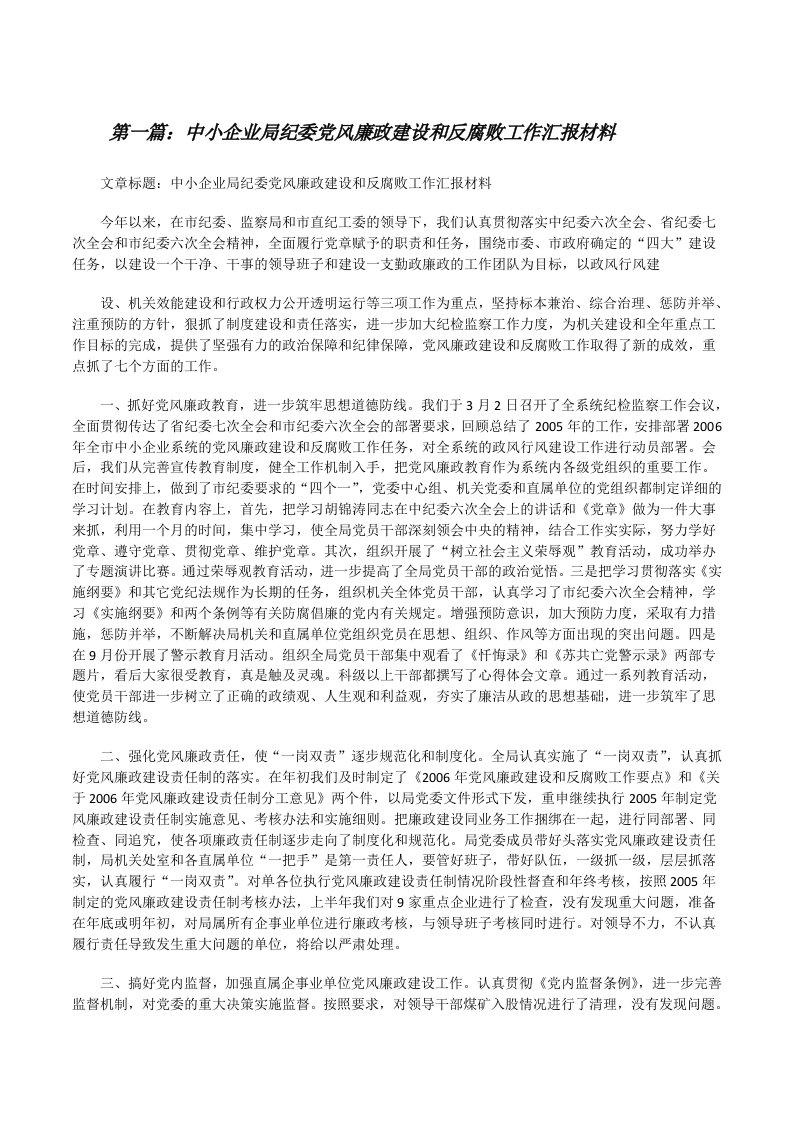 中小企业局纪委党风廉政建设和反腐败工作汇报材料[修改版]