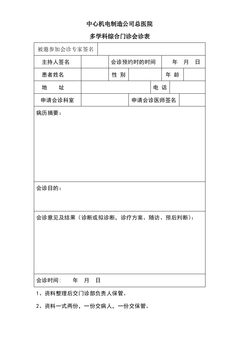 多学科综合门诊会诊表