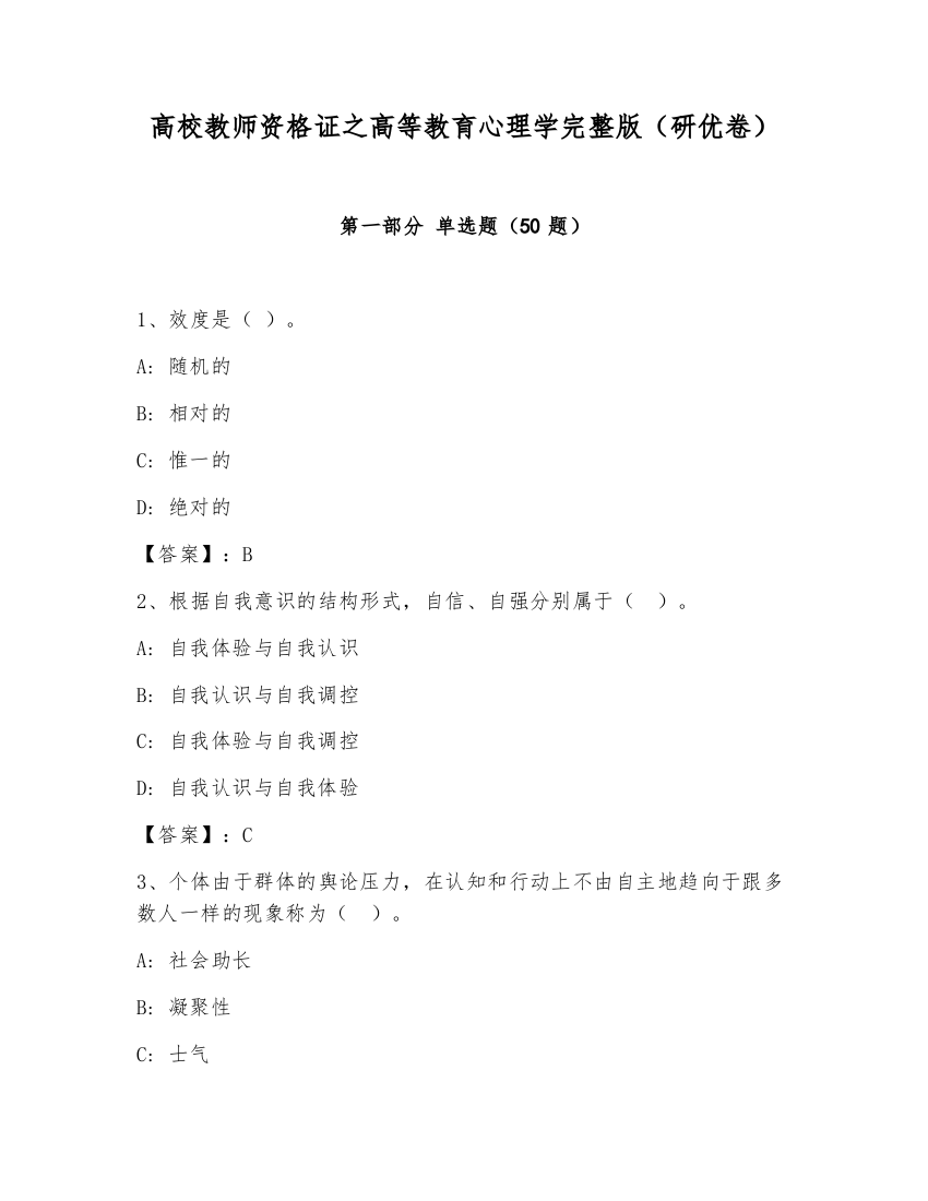 高校教师资格证之高等教育心理学完整版（研优卷）