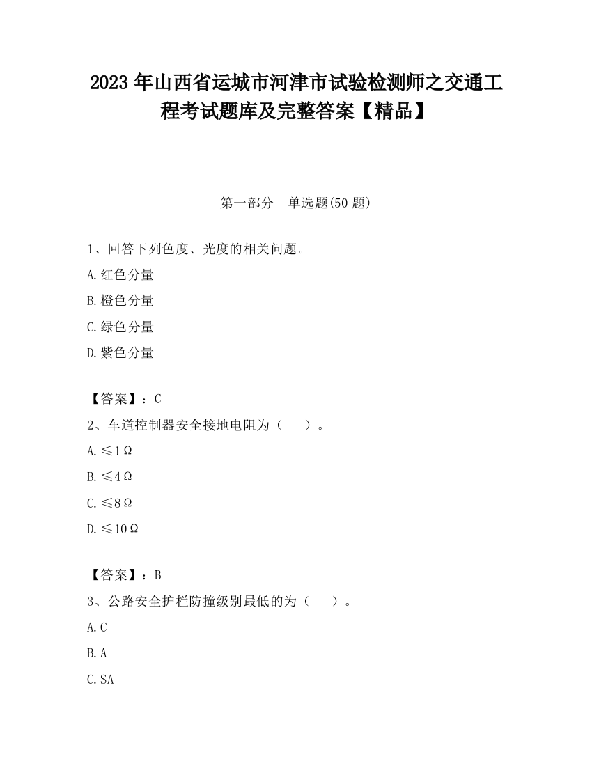 2023年山西省运城市河津市试验检测师之交通工程考试题库及完整答案【精品】