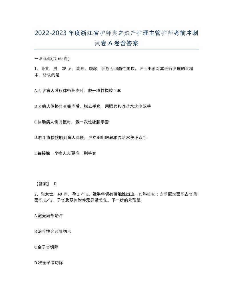 2022-2023年度浙江省护师类之妇产护理主管护师考前冲刺试卷A卷含答案