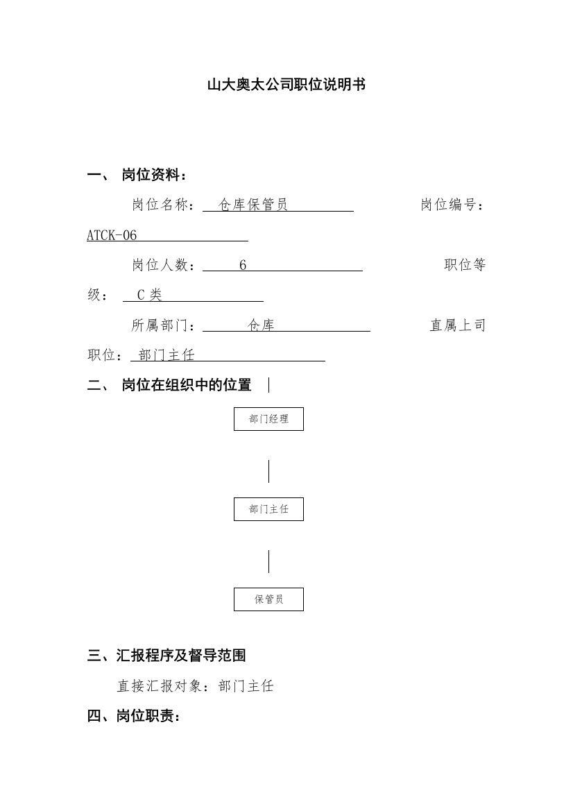 山大奥太公司职位说明书