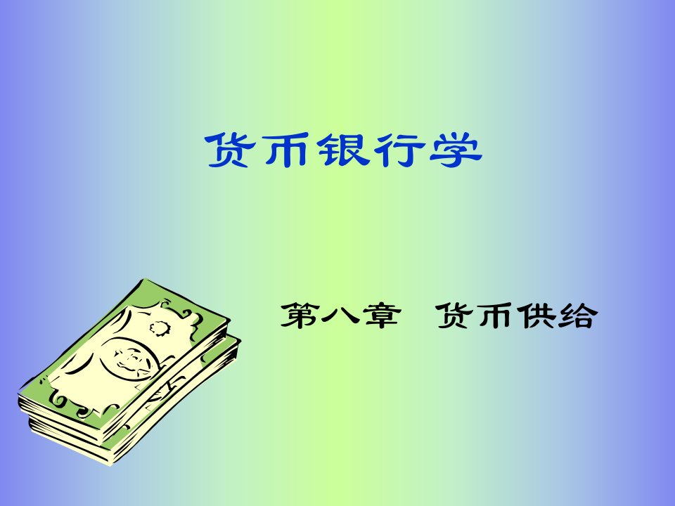 金融保险-货币银行学新8