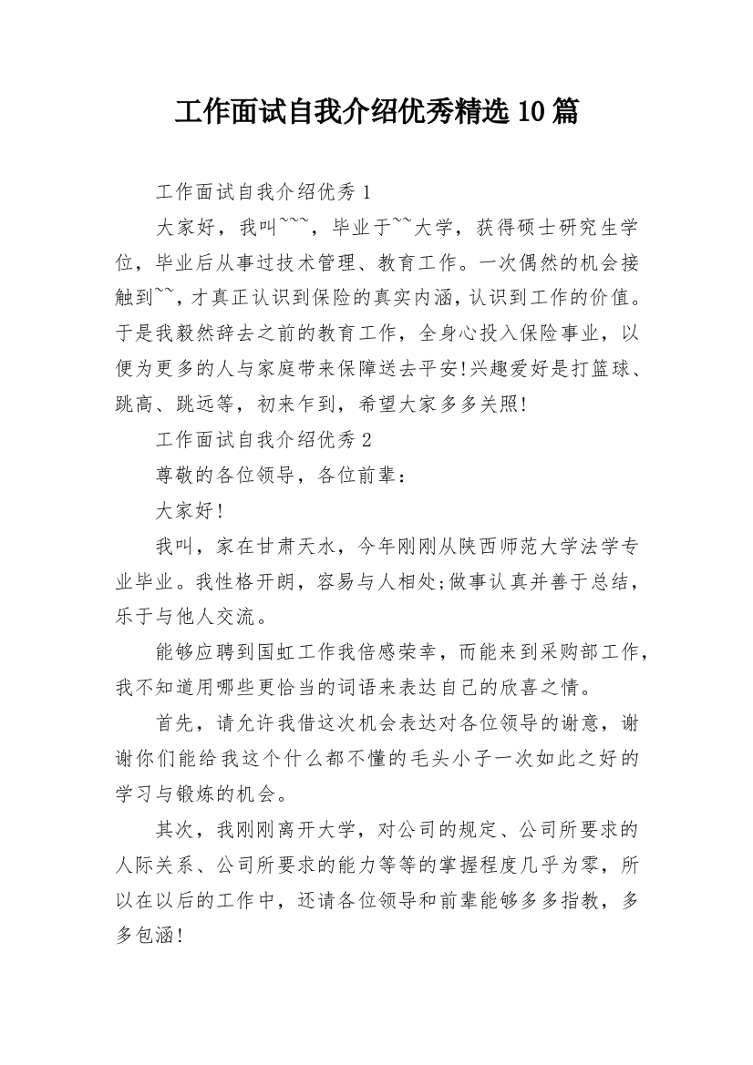 工作面试自我介绍优秀精选10篇