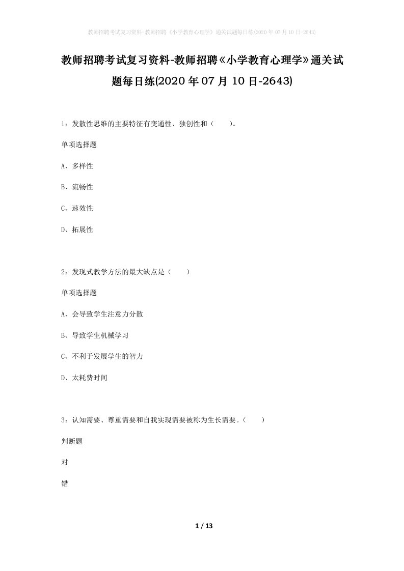 教师招聘考试复习资料-教师招聘小学教育心理学通关试题每日练2020年07月10日-2643