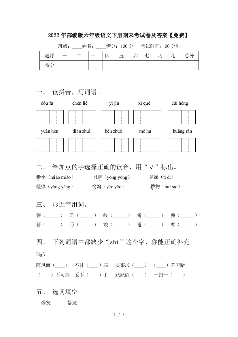 2022年部编版六年级语文下册期末考试卷及答案【免费】