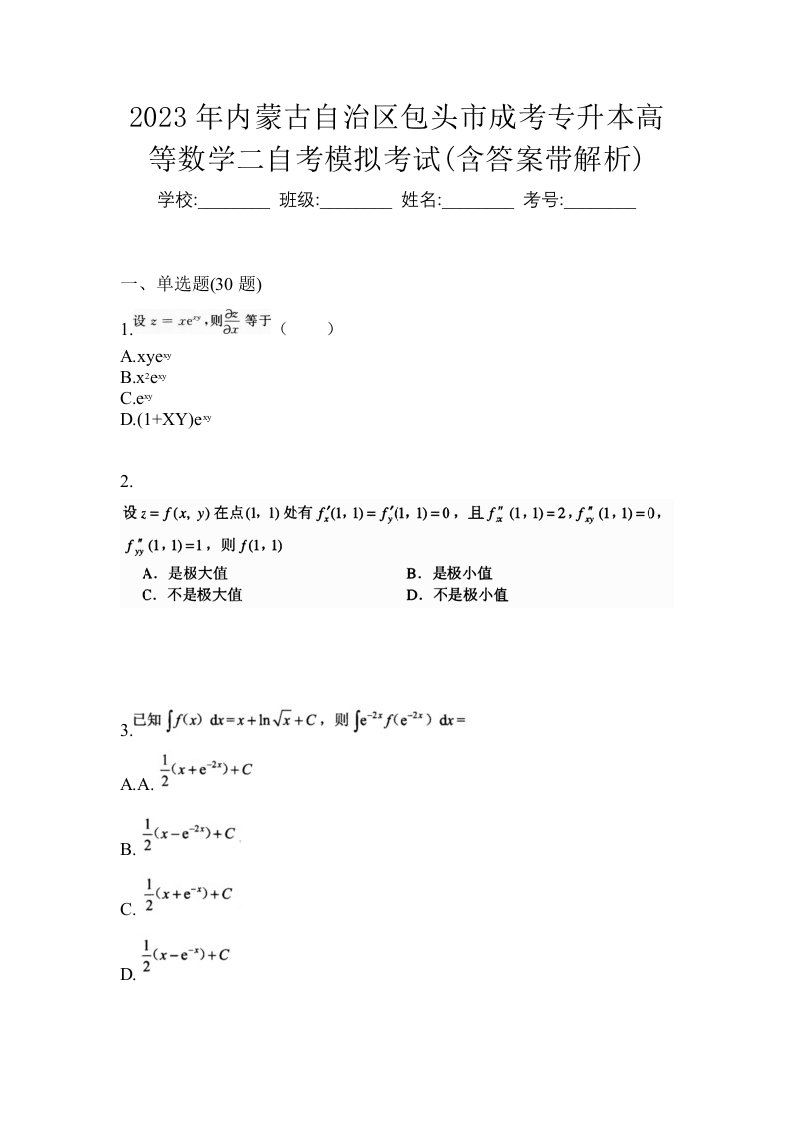 2023年内蒙古自治区包头市成考专升本高等数学二自考模拟考试含答案带解析