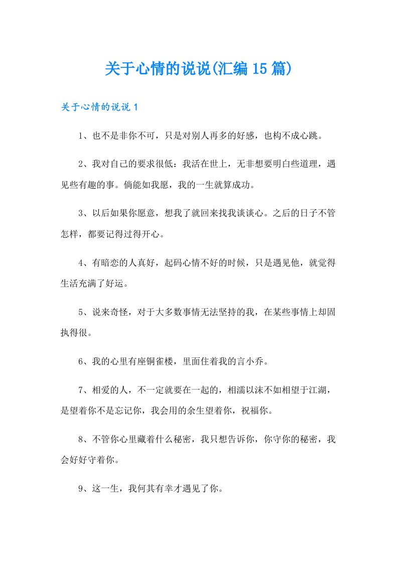 关于心情的说说(汇编15篇)