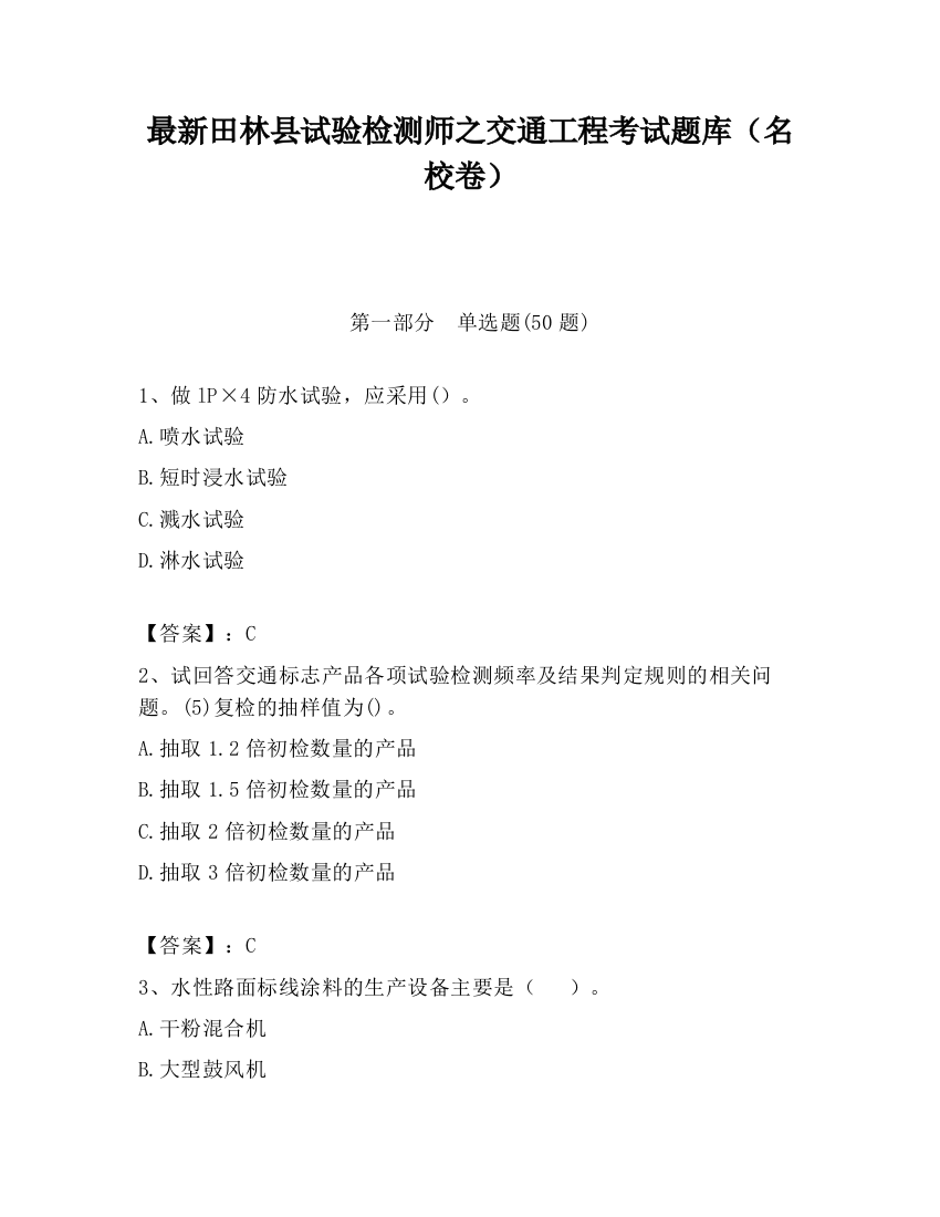 最新田林县试验检测师之交通工程考试题库（名校卷）