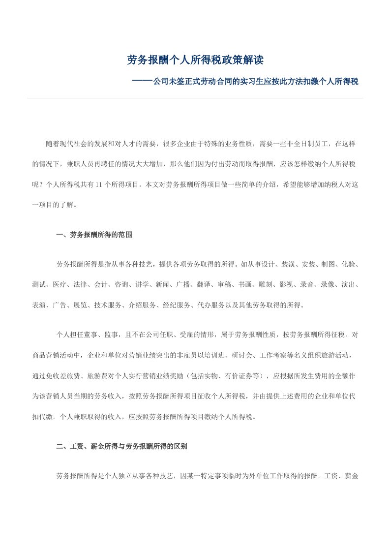 实习生劳务报酬个人所得税政策解读