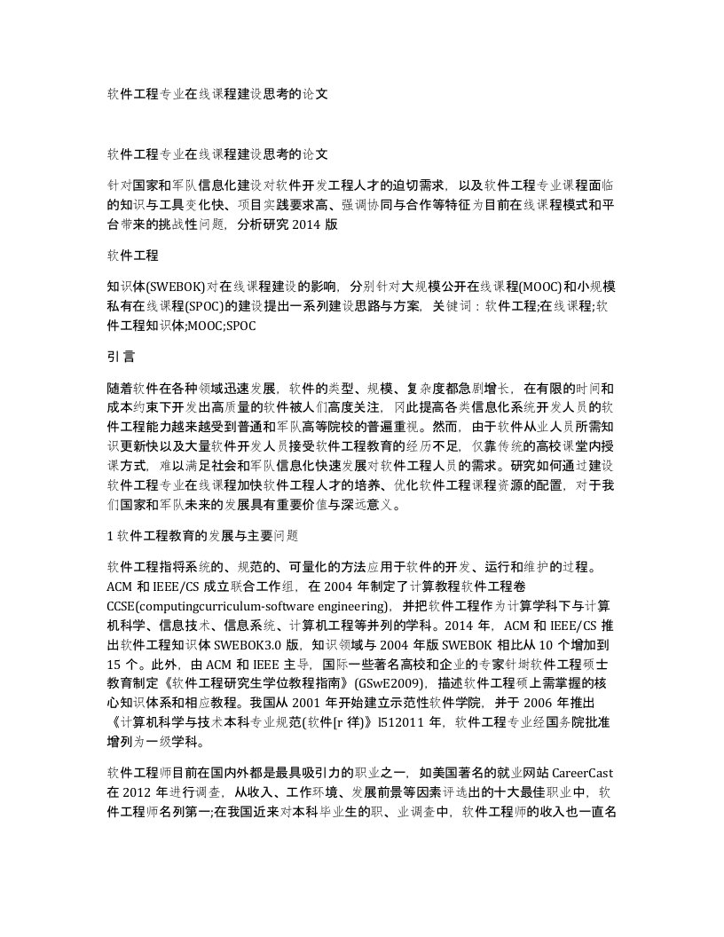 软件工程专业在线课程建设思考的论文