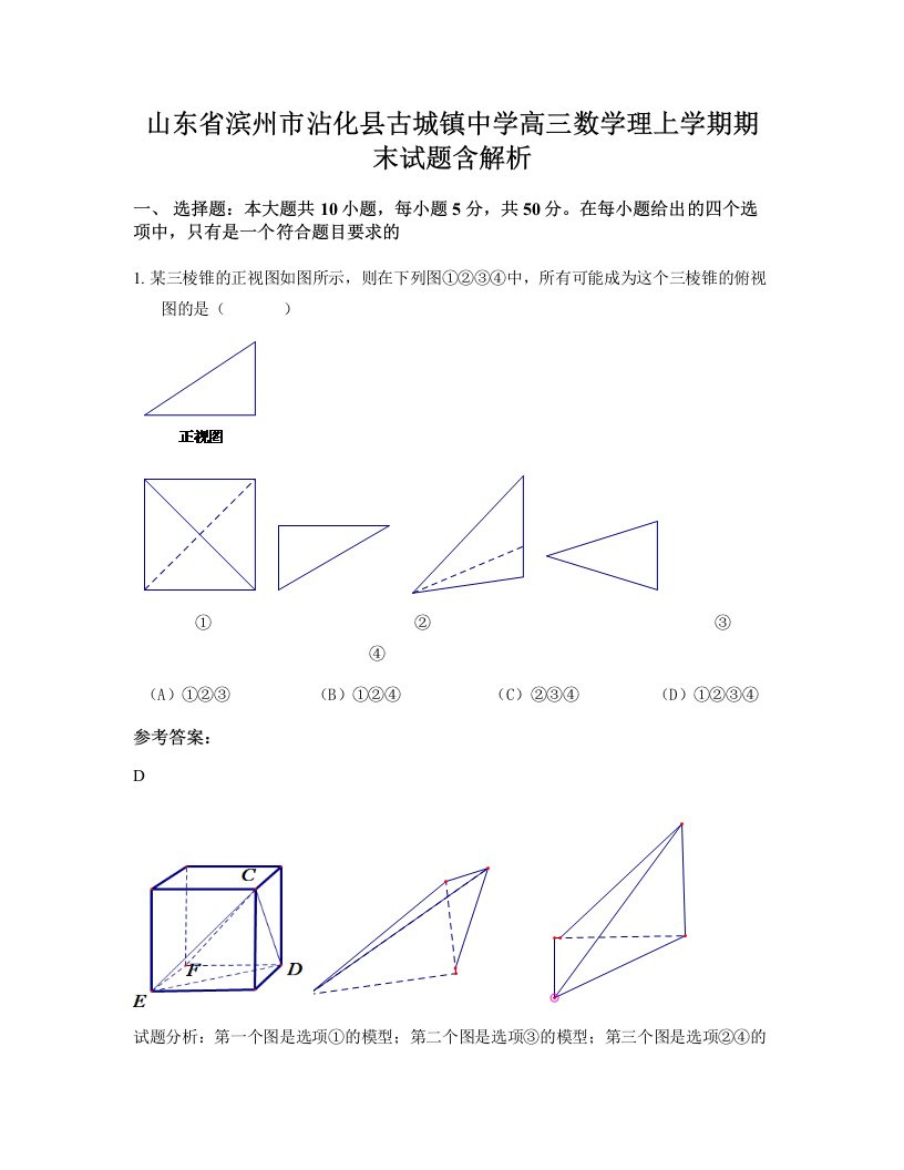 山东省滨州市沾化县古城镇中学高三数学理上学期期末试题含解析