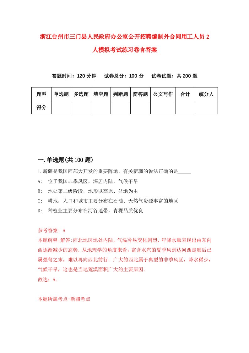 浙江台州市三门县人民政府办公室公开招聘编制外合同用工人员2人模拟考试练习卷含答案8