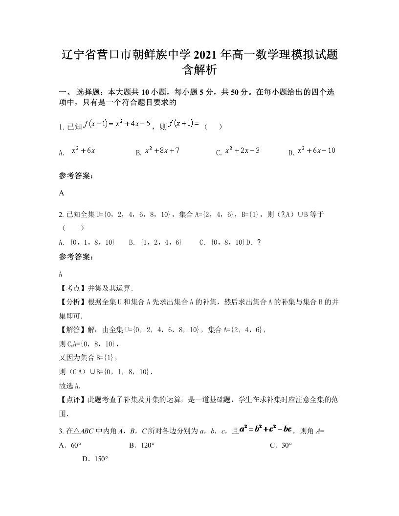 辽宁省营口市朝鲜族中学2021年高一数学理模拟试题含解析