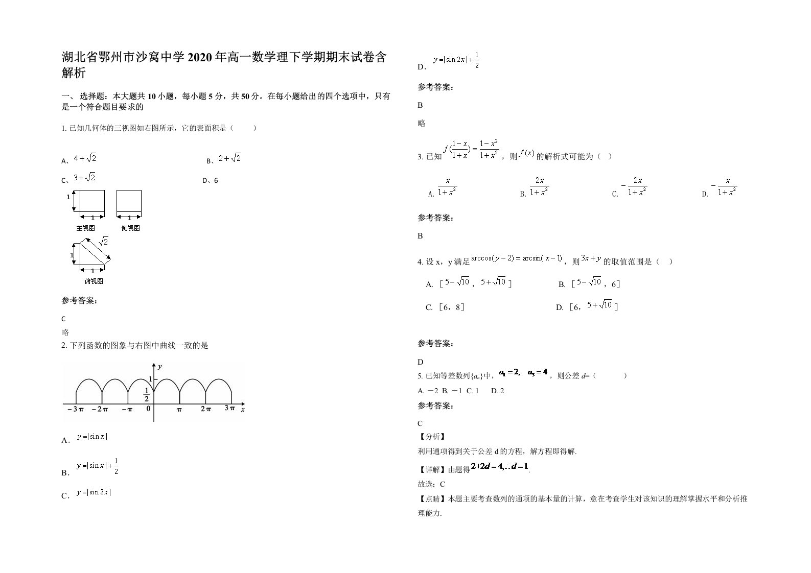 湖北省鄂州市沙窝中学2020年高一数学理下学期期末试卷含解析