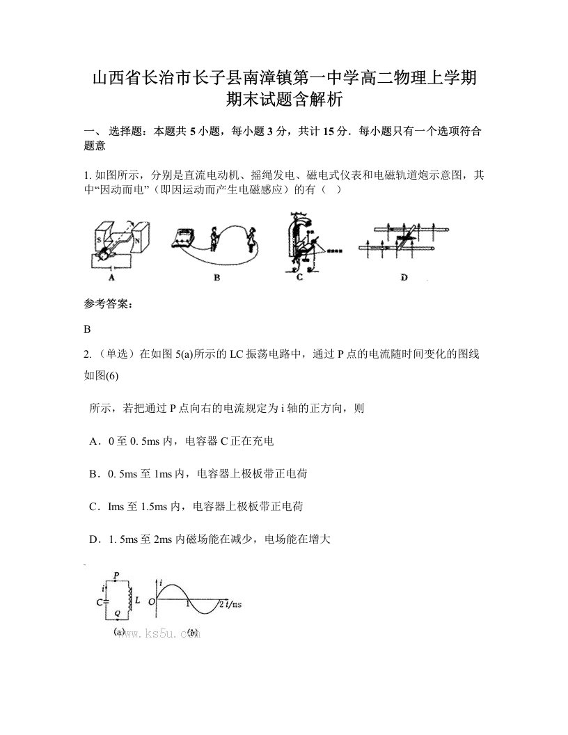 山西省长治市长子县南漳镇第一中学高二物理上学期期末试题含解析