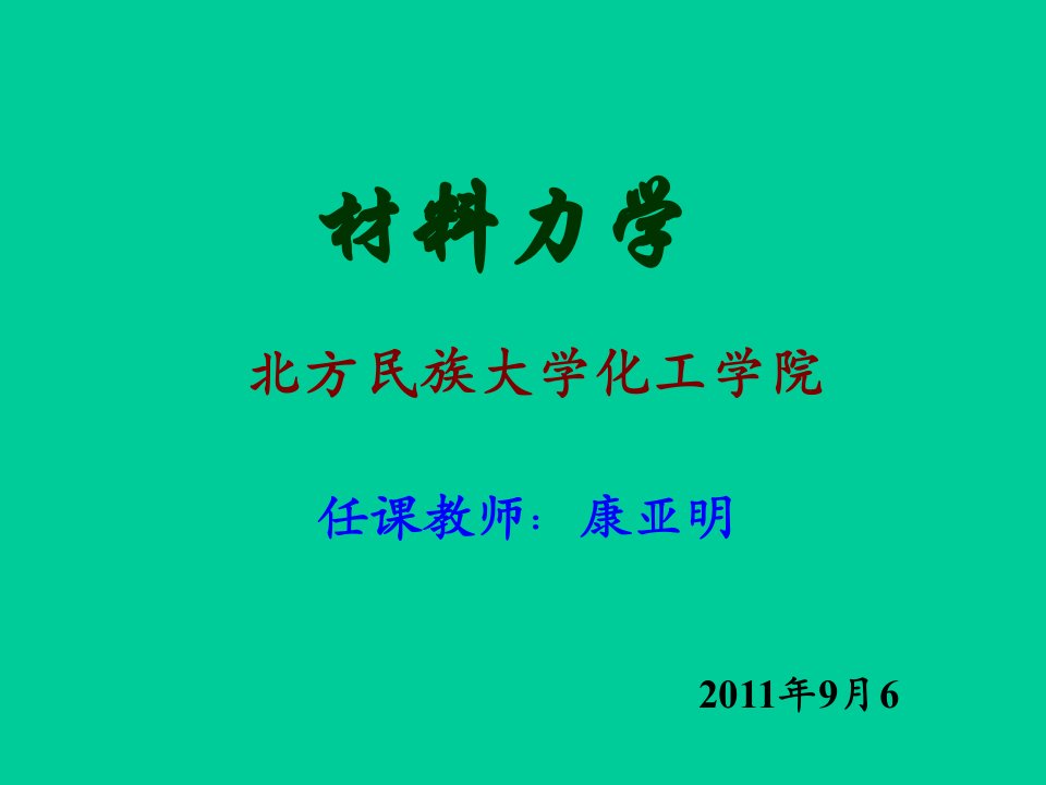 材料力学拉伸与压缩教学课件PPT