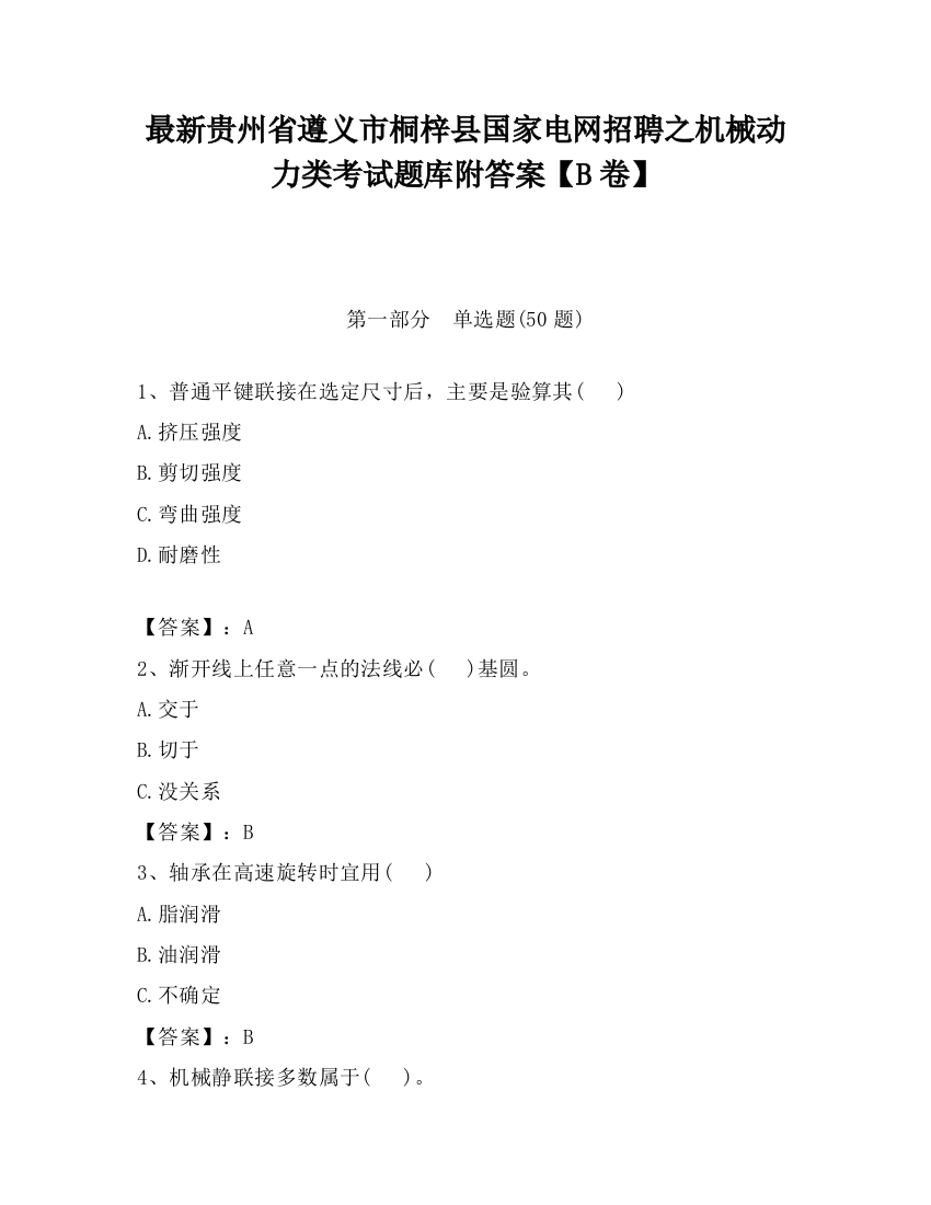 最新贵州省遵义市桐梓县国家电网招聘之机械动力类考试题库附答案【B卷】