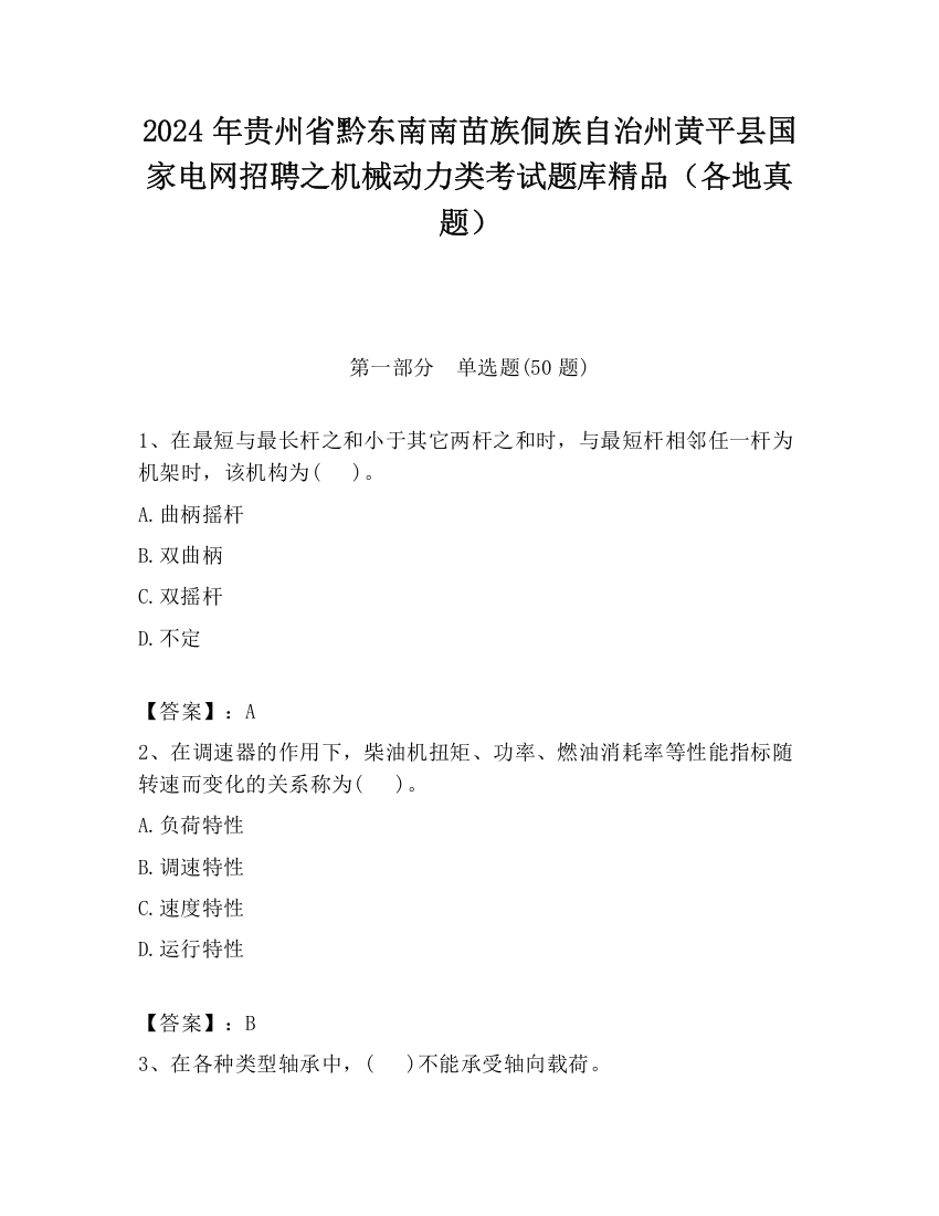 2024年贵州省黔东南南苗族侗族自治州黄平县国家电网招聘之机械动力类考试题库精品（各地真题）