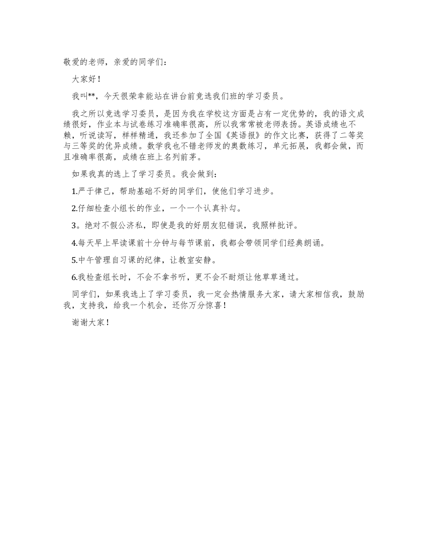 竞选学习委员的发言稿