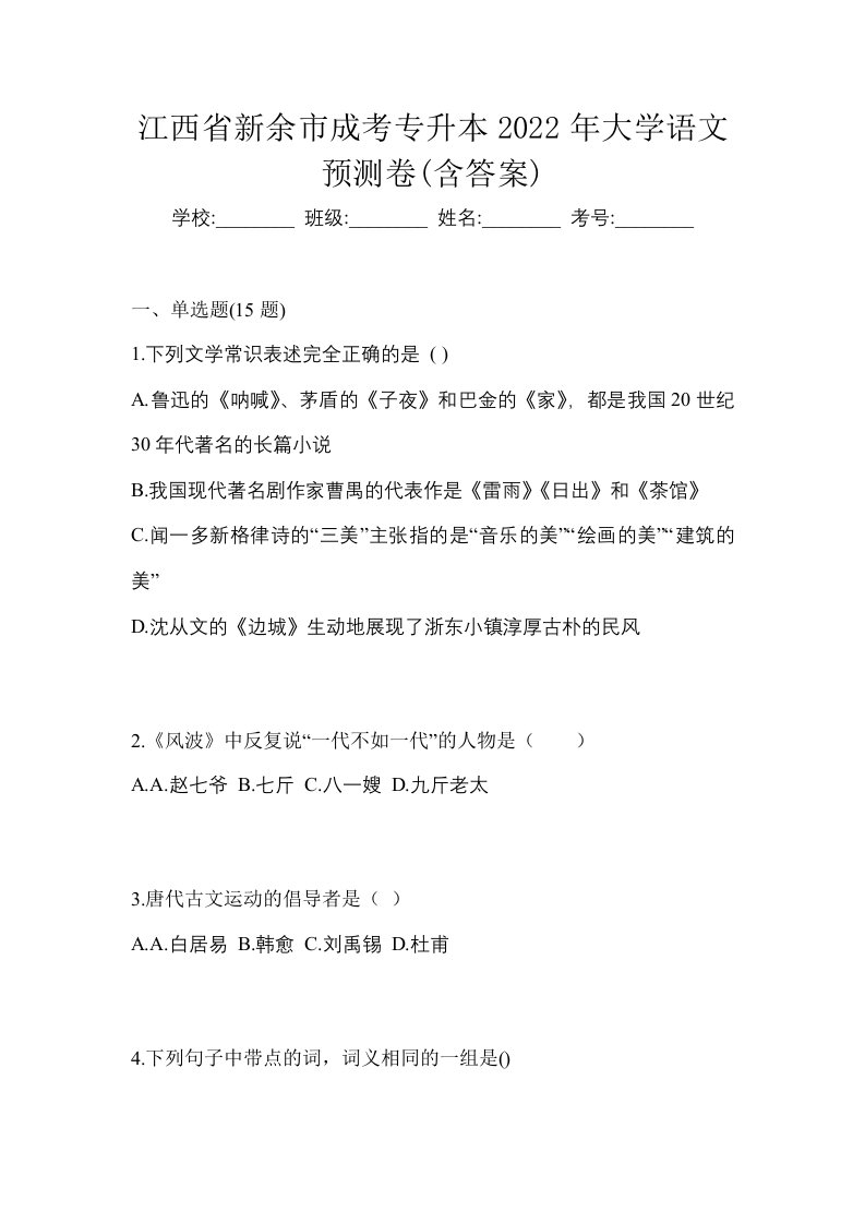 江西省新余市成考专升本2022年大学语文预测卷含答案