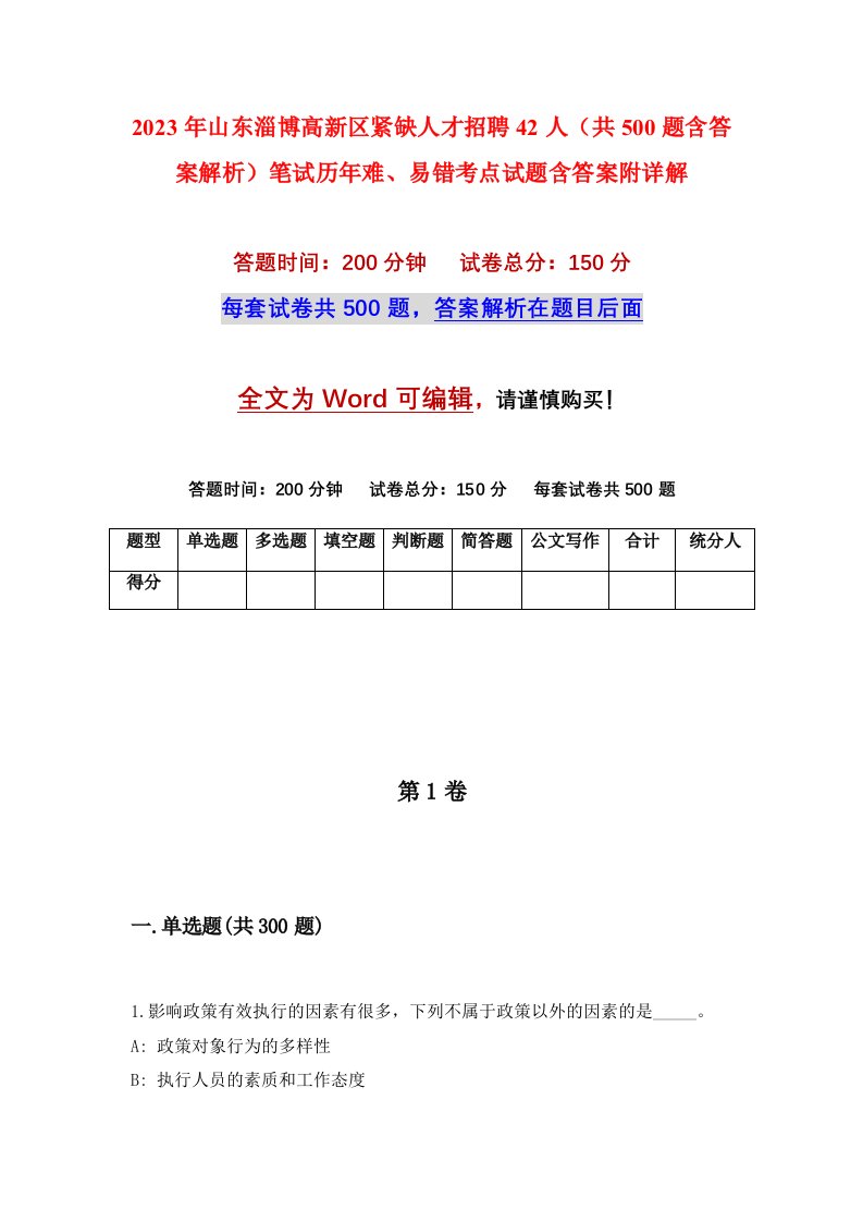 2023年山东淄博高新区紧缺人才招聘42人共500题含答案解析笔试历年难易错考点试题含答案附详解