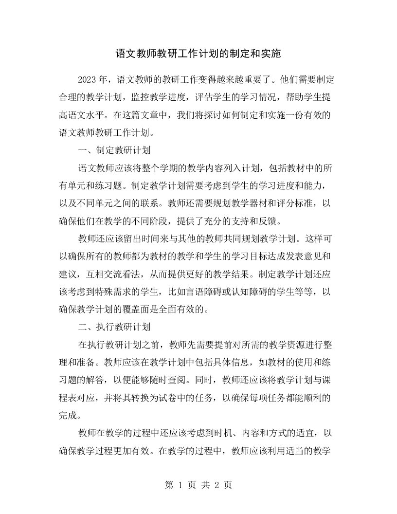 语文教师教研工作计划的制定和实施