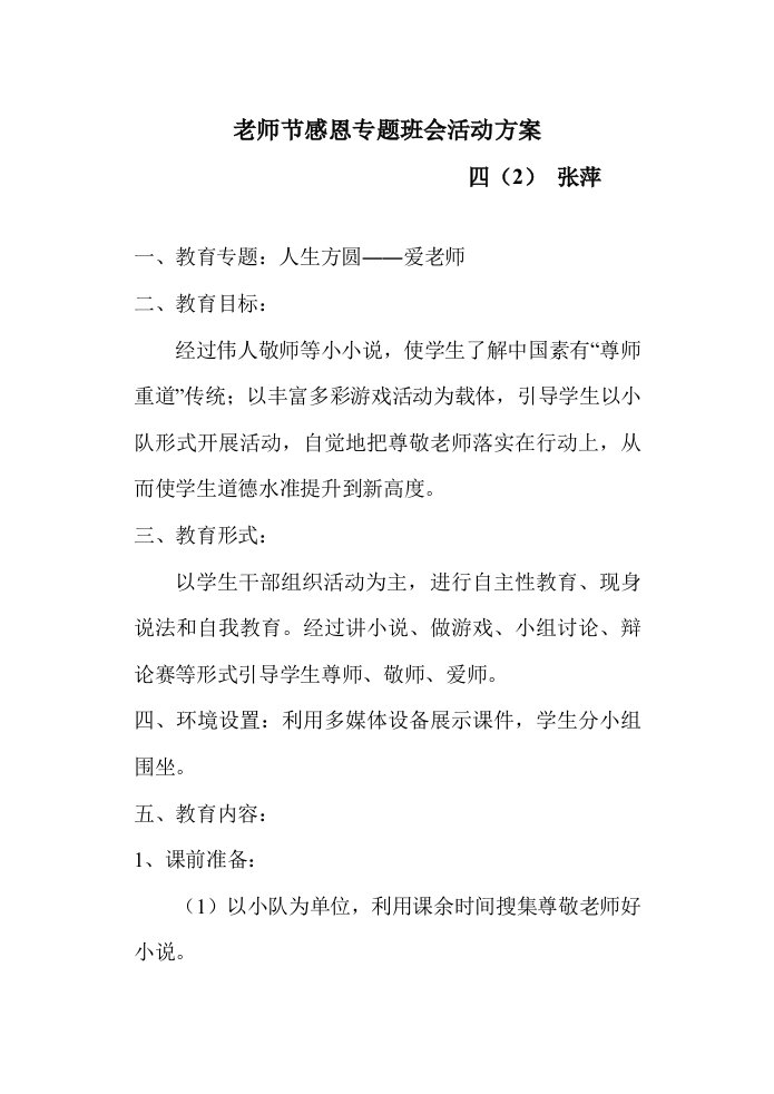 感恩教师节主题班会教案样稿