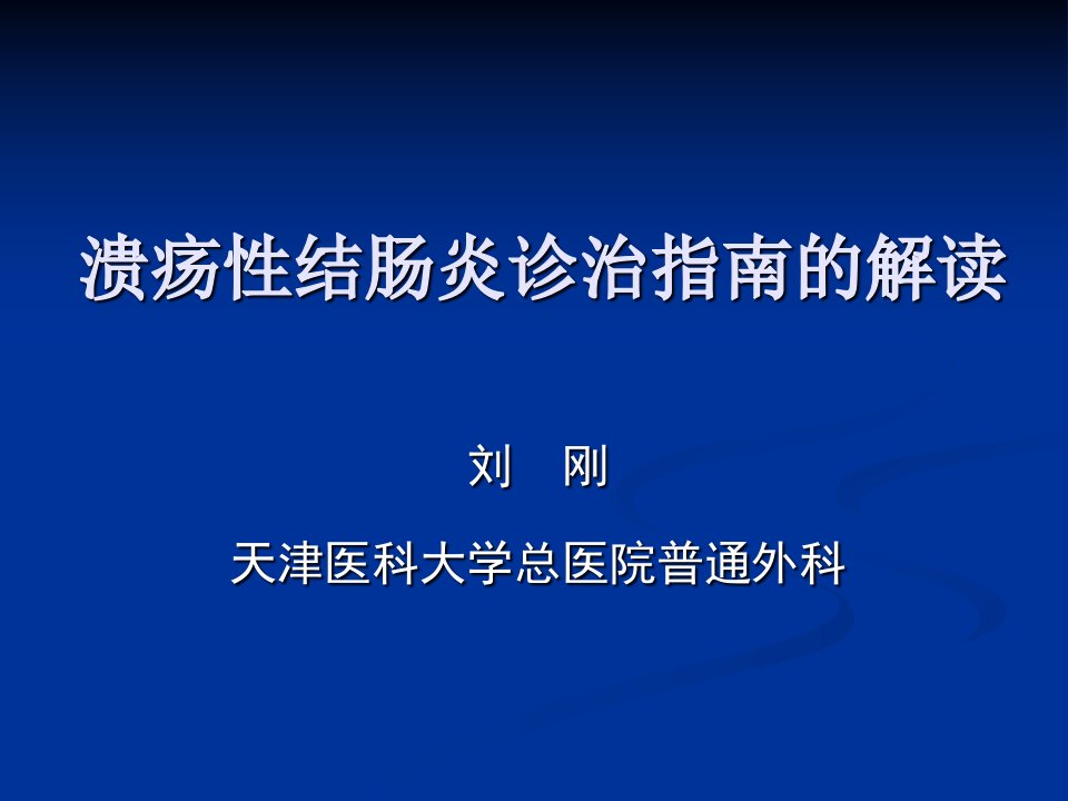 溃疡性结肠炎诊疗指南的解读