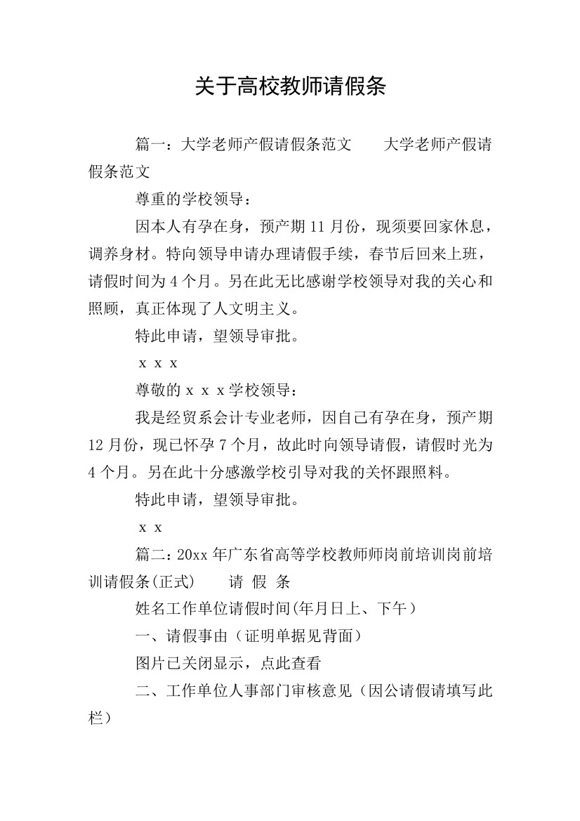 关于高校教师请假条