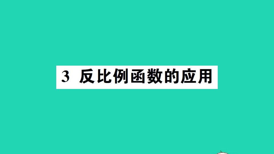 九年级数学上册第六章反比例函数3反比例函数的应用作业课件新版北师大版