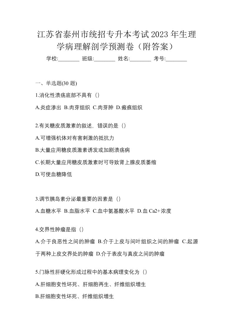 江苏省泰州市统招专升本考试2023年生理学病理解剖学预测卷附答案