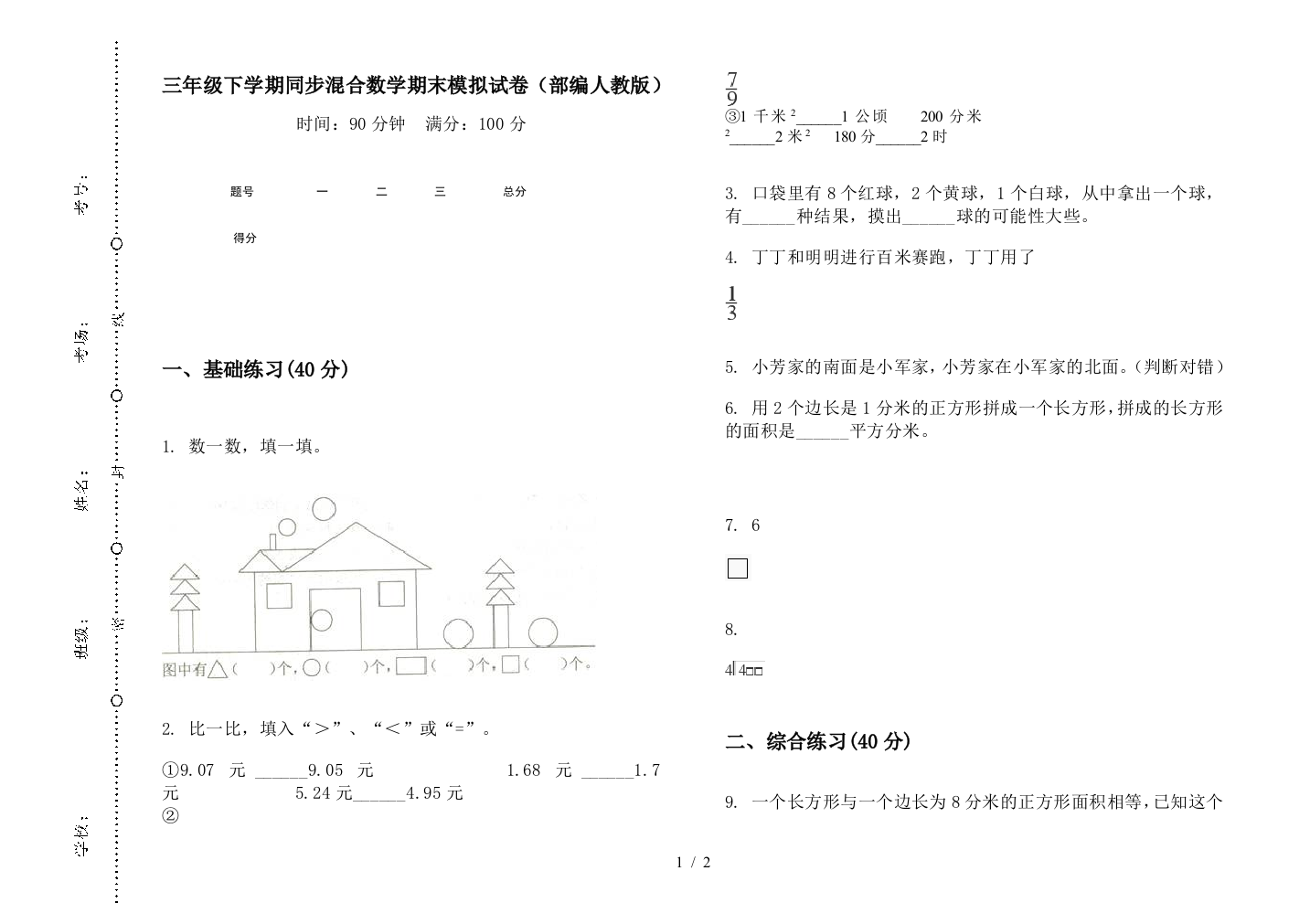 三年级下学期同步混合数学期末模拟试卷(部编人教版)