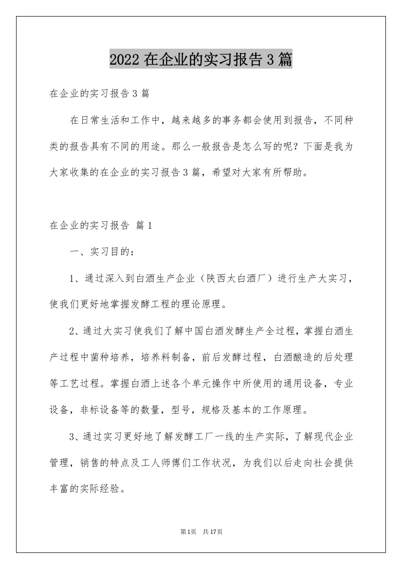 2022在企业的实习报告3篇